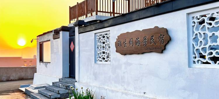 荣成潮生阁海景民宿(西霞口动物园成山头风景区店)图片