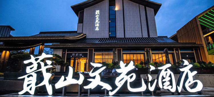 绍兴蕺山文苑酒店(鲁迅故里书圣故里店)图片