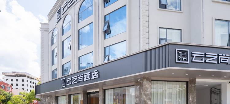 云之尚酒店(大理洱海高铁站店)图片