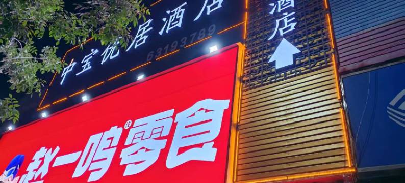 中宝优居酒店(新密银基国际旅游度假区店)图片