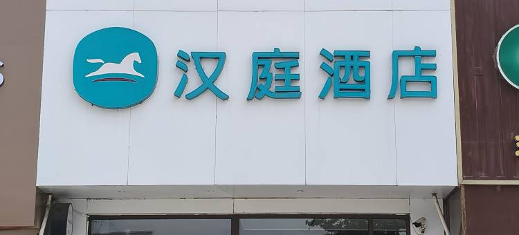 汉庭酒店(平山冶河东路店)图片