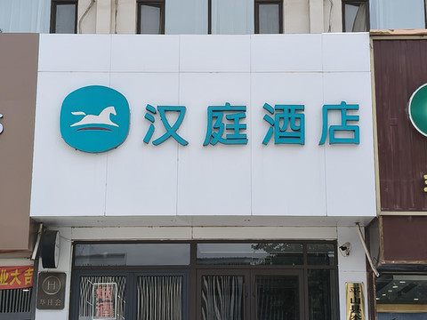 汉庭酒店(平山冶河东路店)