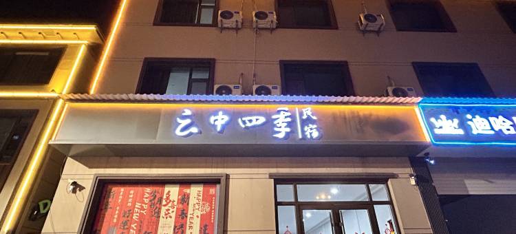 云中四季民宿(鸡泽文化广场店)图片
