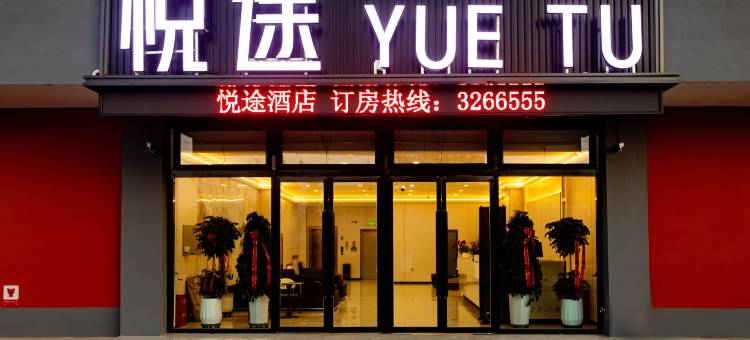 霍城悦途酒店(解忧公主薰衣草景区店)图片