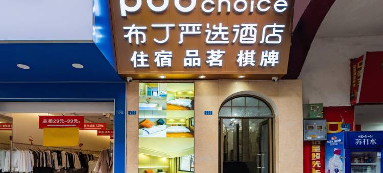 布丁严选酒店(射洪开源门店)图片