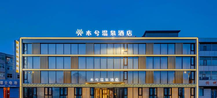 忻州市忻府区木兮温泉酒店(忻州古城店)图片