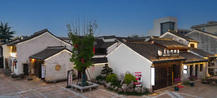 原舍卅那度·度假别院(南浔古镇景区百间楼店)图片