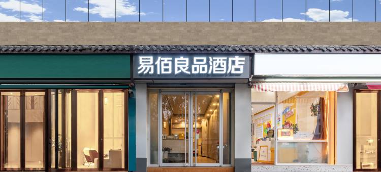 易佰良品酒店(济南大明湖宽厚里店)图片