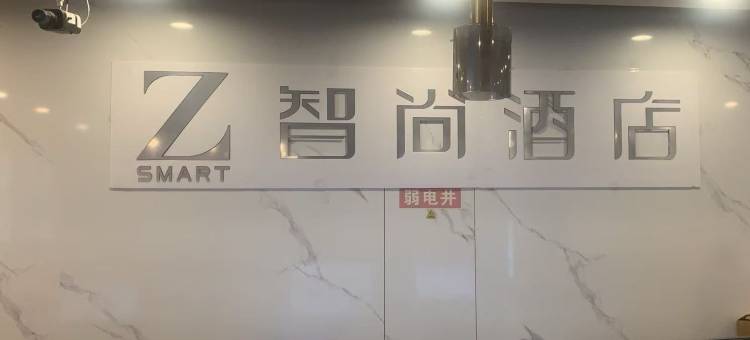 Zsmart智尚酒店(杭州庆春广场邵逸夫医院店)图片