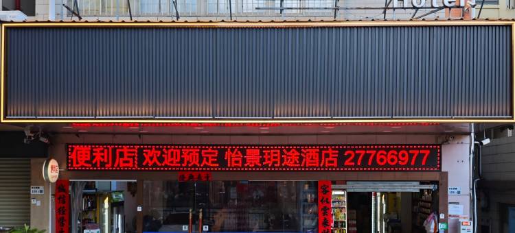 怡景玥途酒店(深圳石岩汽车站店)图片