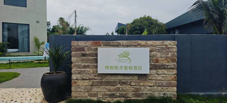 阿树院子民宿(东兴万尾金滩店)图片