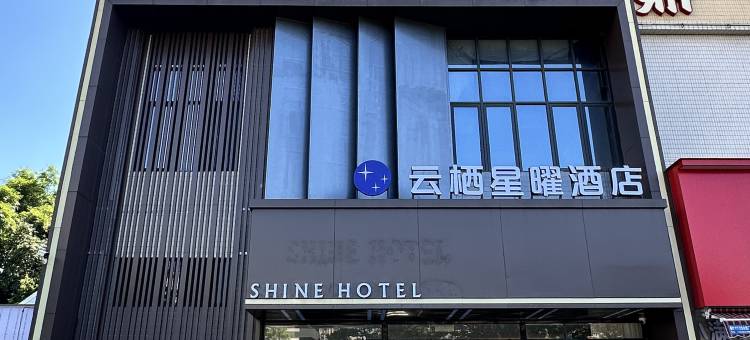 云栖星曜酒店(肇庆学院店)图片