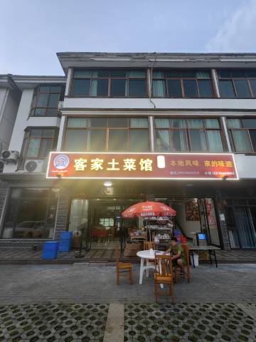客家土菜馆