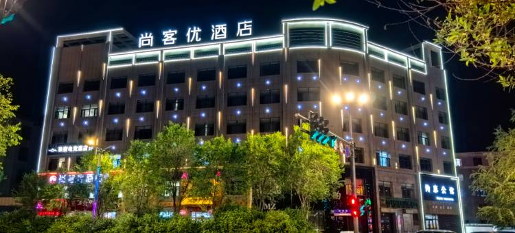 尚客优酒店(海子诗歌陈列馆店)图片