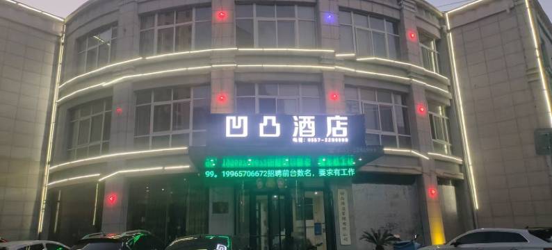 砀山凹凸酒店(梨花广场店)图片