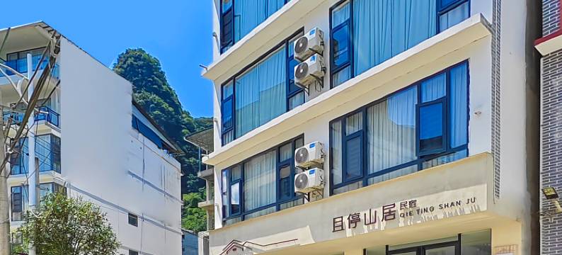 阳朔且停山居民宿(兴坪古镇20元人民币风景区店)图片