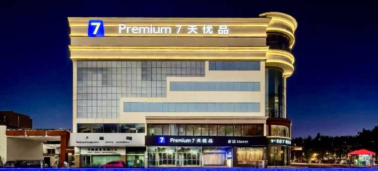 7天优品酒店(宋城路开封站店)图片