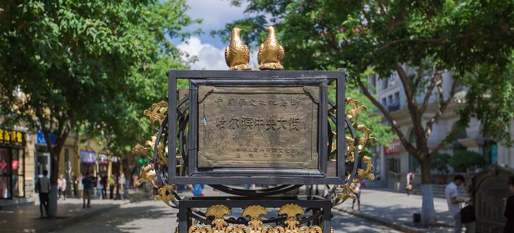 和颐至格酒店(哈尔滨中央大街索菲亚教堂店)图片