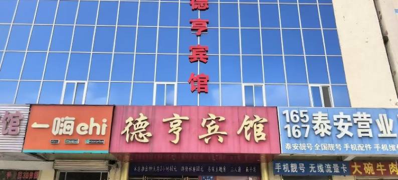 德亨宾馆(泰安火车站店)图片