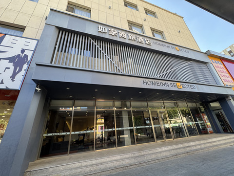 如家商旅酒店(盘锦火车站店)