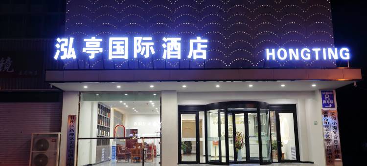 泓亭国际酒店(张掖西站钟鼓楼店)图片