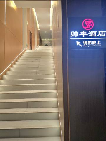 帅丰酒店(咸丰客运站观音桥巷店)