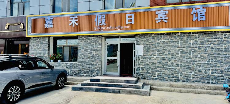 刚察嘉禾假日宾馆图片