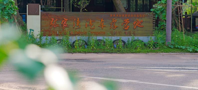 赤水张家湾汽车露营地图片