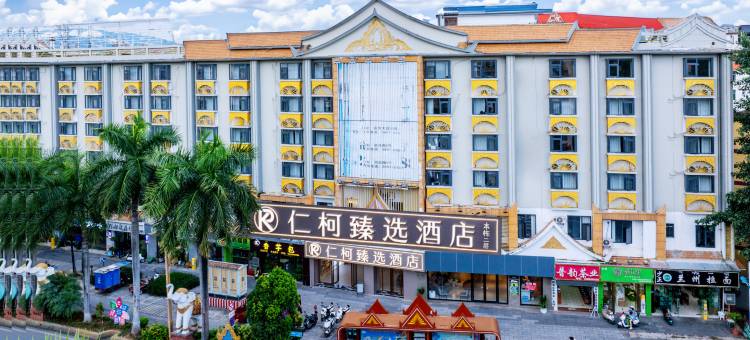 仁柯臻选酒店(西双版纳州人民医院泼水广场店)图片