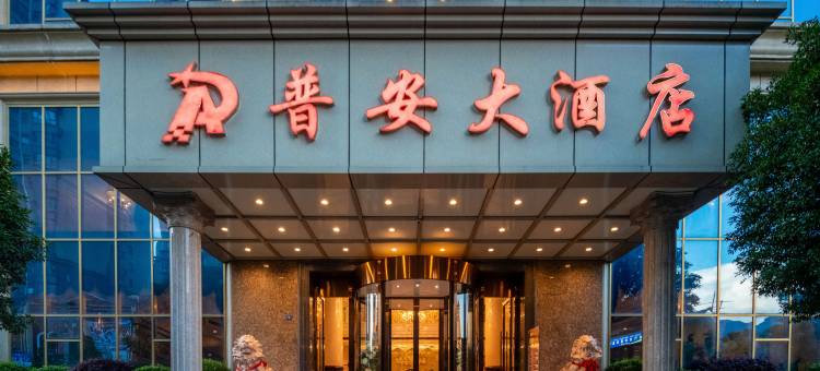 普安大酒店(普安县普天大道店)图片
