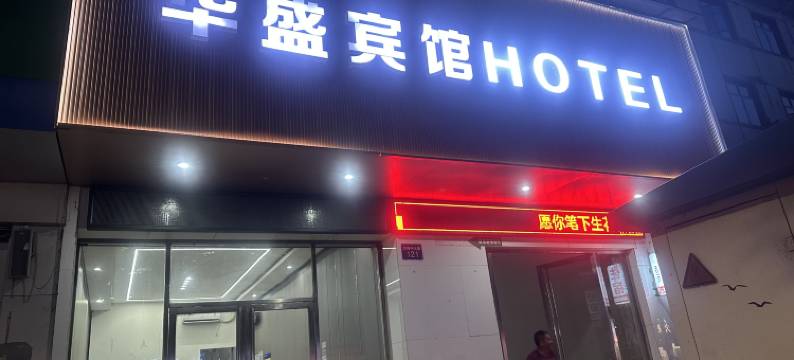 吉水华盛宾馆图片