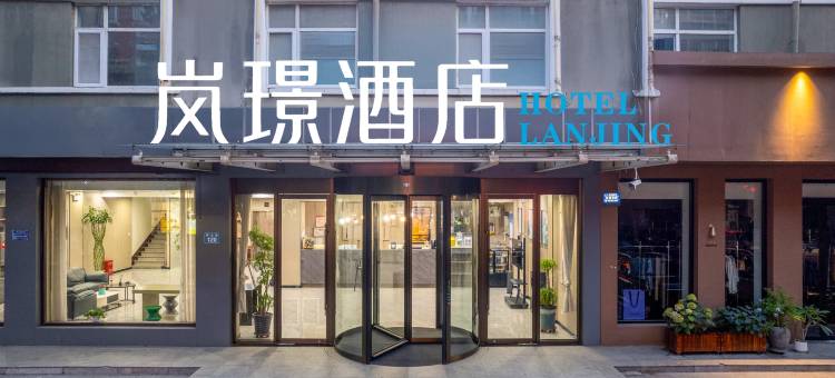 岚璟酒店(雄安新区雄县店)图片
