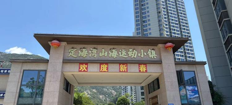 定海湾娴境观海居图片