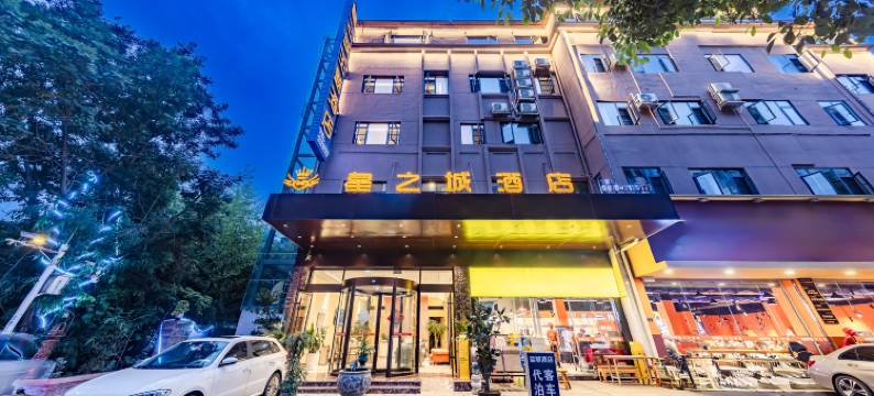 昭通皇之城酒店(望海文化公园凤凰山森林公园店)图片