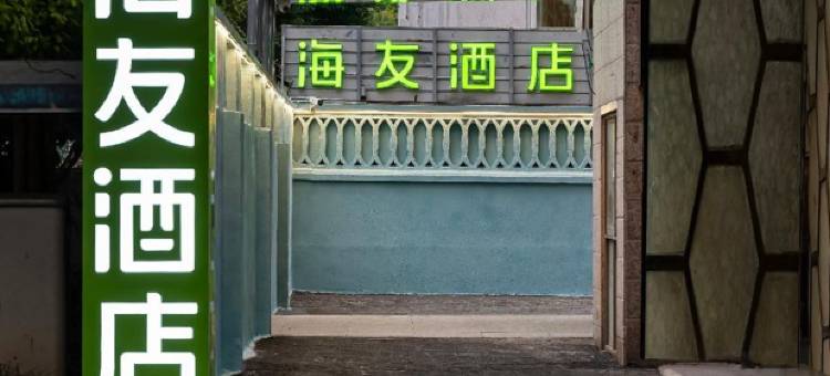 海友酒店(上海大学城中路店)图片