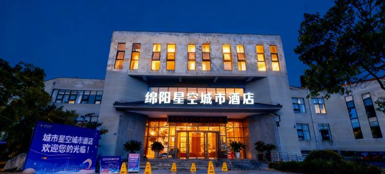 绵阳星空城市酒店图片