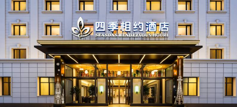 四季相约酒店(哈尔滨站工人文化宫地铁站店)图片