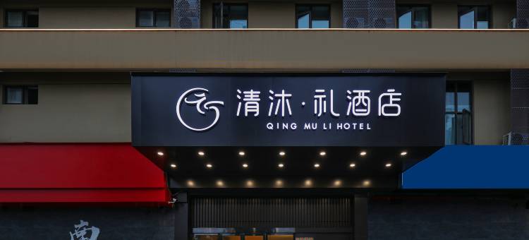 清沐•礼酒店(南京百家湖1912店)图片