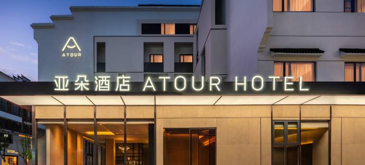 张家界国家森林公园标志门亚朵酒店图片