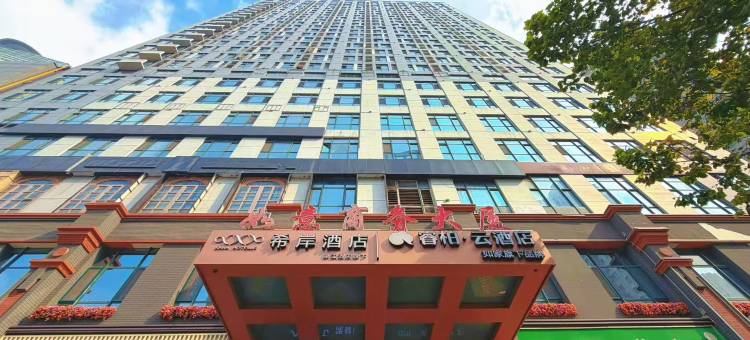 希岸酒店(石家庄北国商城勒泰中心店)图片