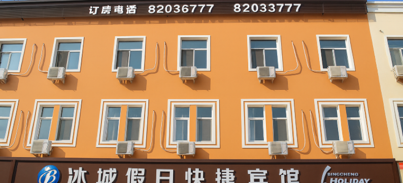 哈尔滨冰城假日宾馆(工程大学百盛商场店)图片