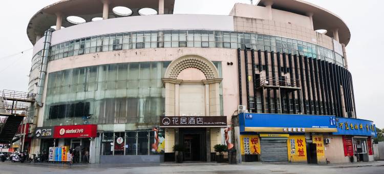 花居酒店(苏州奥体中心联丰广场店)图片