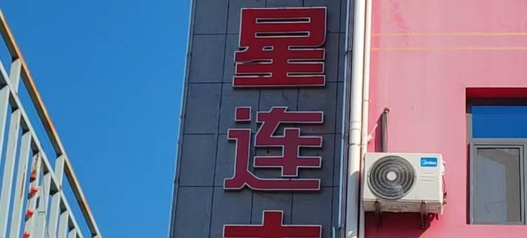 都市星连大酒店(郯城汽车站店)图片