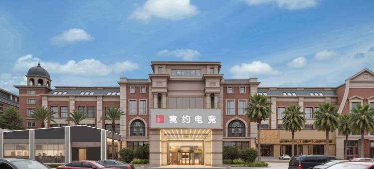 寓约电竞酒店(南昌象湖南大一附院店)图片