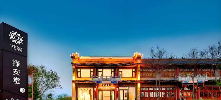 花筑·择安堂民宿(华阴关帝庙华山北站店)图片