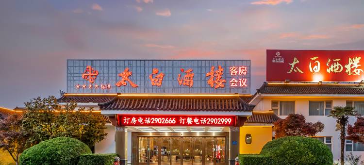 太白酒楼花园酒店(济宁汽车北站职业技术学院店)图片