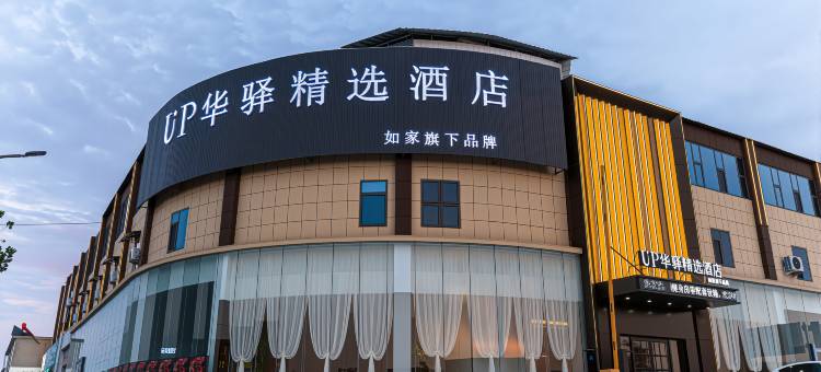 如家UP华驿精选酒店(临沂城市职业学院店)图片