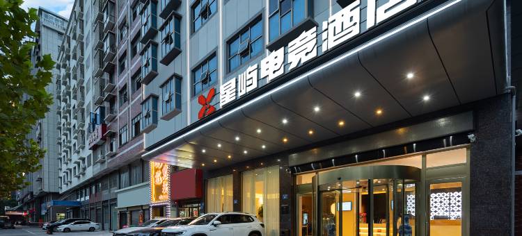 星屿电竞酒店(娄底市政府店)图片