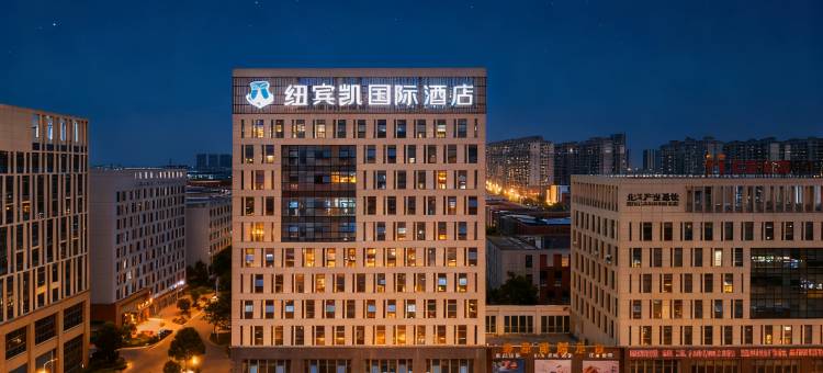纽宾凯国际酒店(葛店南站武汉高新大道店)图片