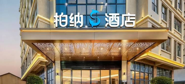 柏纳S酒店(广州白云国际机场店)图片